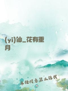 醫(yī)仙