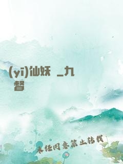 醫(yī)仙妖嬈