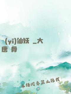 醫(yī)仙妖嬈