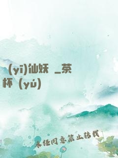 醫(yī)仙妖嬈