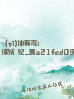 醫(yī)仙有毒：紈绔妖嬈妃