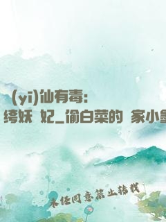 醫(yī)仙有毒：紈绔妖嬈妃