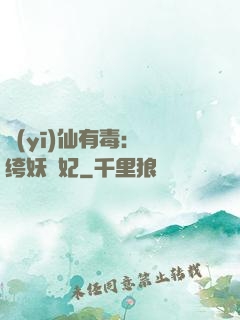 醫(yī)仙有毒：紈绔妖嬈妃