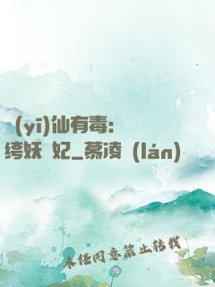 醫(yī)仙有毒：紈绔妖嬈妃