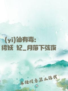 醫(yī)仙有毒：紈绔妖嬈妃
