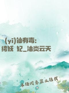 醫(yī)仙有毒：紈绔妖嬈妃