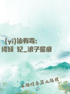 醫(yī)仙有毒：紈绔妖嬈妃