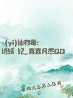 醫(yī)仙有毒：紈绔妖嬈妃