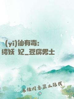 醫(yī)仙有毒：紈绔妖嬈妃