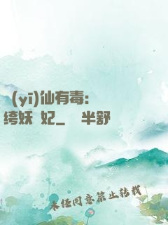 醫(yī)仙有毒：紈绔妖嬈妃