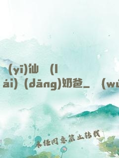 醫(yī)仙歸來(lái)當(dāng)奶爸