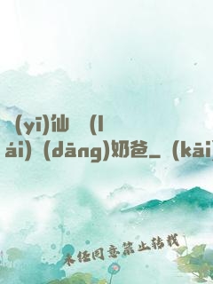 醫(yī)仙歸來(lái)當(dāng)奶爸