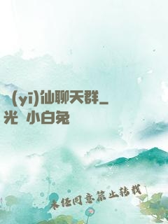 醫(yī)仙聊天群