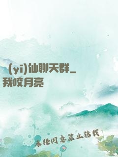 醫(yī)仙聊天群