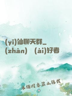 醫(yī)仙聊天群