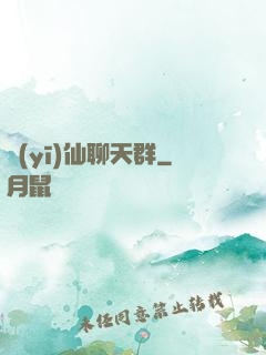 醫(yī)仙聊天群