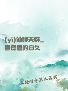 醫(yī)仙聊天群