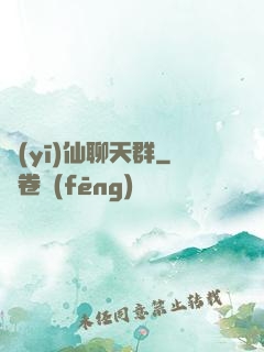 醫(yī)仙聊天群