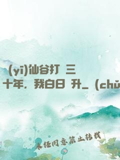 醫(yī)仙谷打雜三十年，我白日飛升