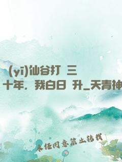醫(yī)仙谷打雜三十年，我白日飛升