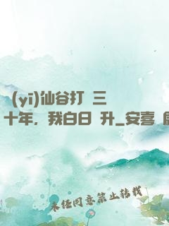 醫(yī)仙谷打雜三十年，我白日飛升