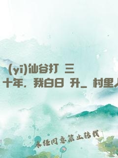 醫(yī)仙谷打雜三十年，我白日飛升