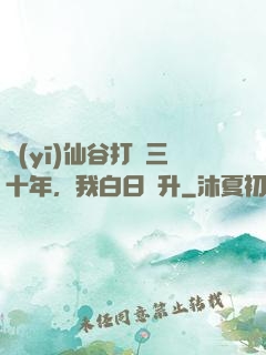 醫(yī)仙谷打雜三十年，我白日飛升