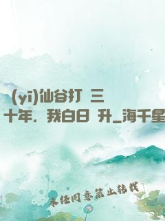 醫(yī)仙谷打雜三十年，我白日飛升