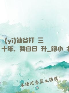 醫(yī)仙谷打雜三十年，我白日飛升