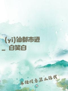 醫(yī)仙都市逍遙