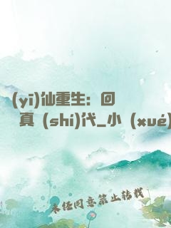 醫(yī)仙重生：回檔純真時(shí)代