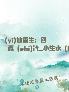 醫(yī)仙重生：回檔純真時(shí)代