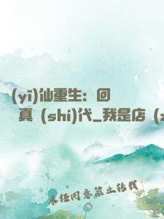 醫(yī)仙重生：回檔純真時(shí)代