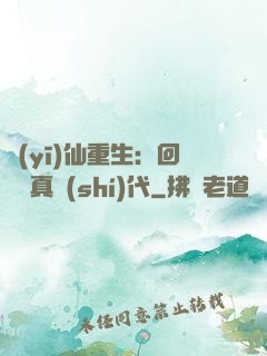 醫(yī)仙重生：回檔純真時(shí)代