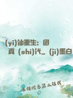 醫(yī)仙重生：回檔純真時(shí)代