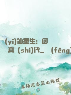 醫(yī)仙重生：回檔純真時(shí)代