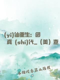 醫(yī)仙重生：回檔純真時(shí)代