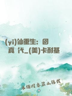醫(yī)仙重生：回檔純真時代
