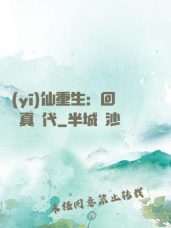 醫(yī)仙重生：回檔純真時代