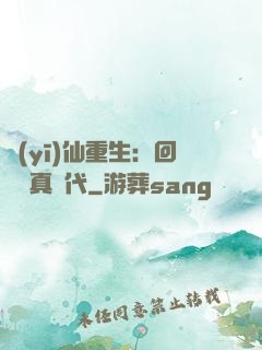 醫(yī)仙重生：回檔純真時代