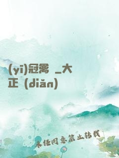醫(yī)冠禽獸
