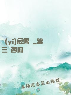 醫(yī)冠禽獸