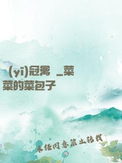 醫(yī)冠禽獸