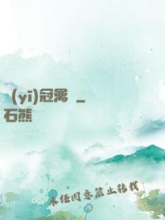 醫(yī)冠禽獸
