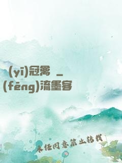 醫(yī)冠禽獸