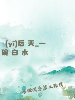 醫(yī)后傾天