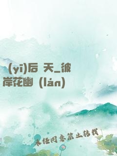 醫(yī)后傾天