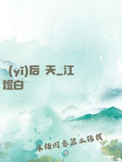 醫(yī)后傾天