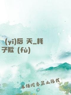 醫(yī)后傾天