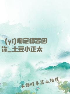醫(yī)吻定情皆因你